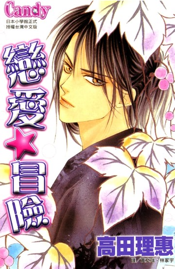 【電子書】戀愛☆冒險