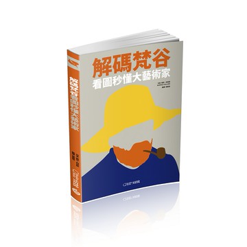 解碼梵谷(2020新版):看圖秒懂大藝術家_蘇菲 柯林斯_大石商城 國家地理