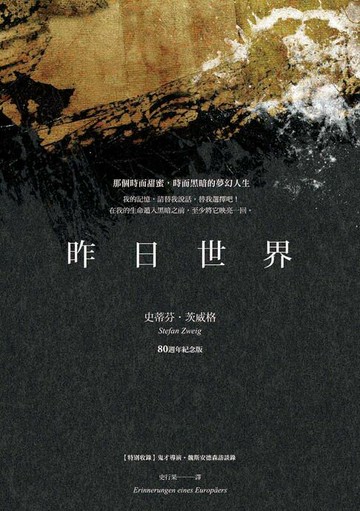 【電子書】昨日世界：一個歐洲人的回憶【80週年紀念版】（特別收錄：鬼才導演魏斯．安德森對談錄）