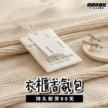 💛開門就香💛 衣櫃香氛包 芳香包 衣櫃芳香 車內芳香 衣櫥芳香 香氛袋 香袋 車用香包 汽車芳香 衣物香氛袋