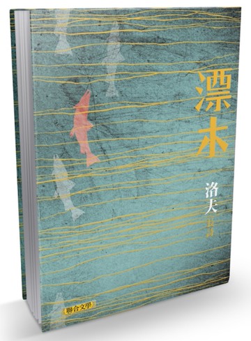 漂木（精裝典藏版）[二手書_近全新]
