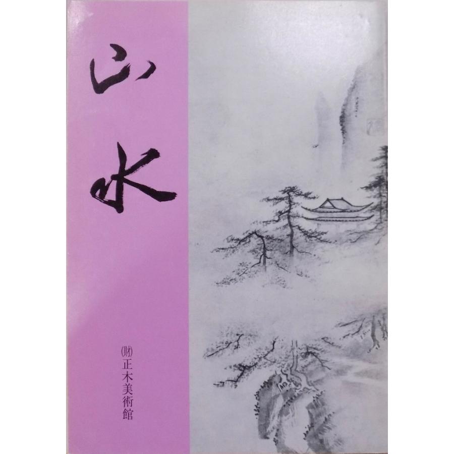 展覧会図録／「山水」／昭和62年／正木美術館発行