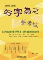 2005－2007 好字為之拼考試[二手書_普通]