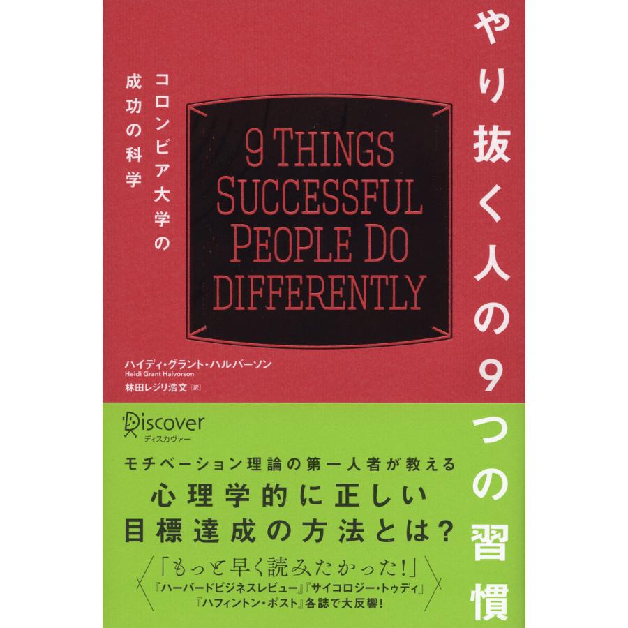 やり抜く人の9つの習慣 コロンビア大学の成功の科学