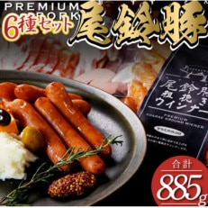 PREMIUM PORK　尾鈴豚　6種セット