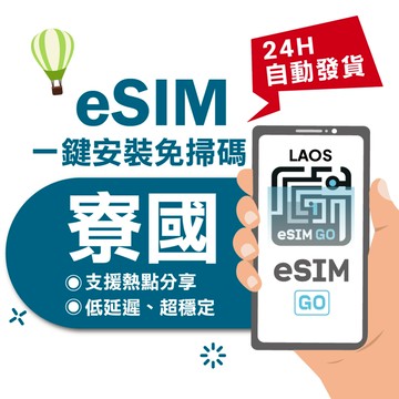 【eSIMGO】寮國eSIM｜24H自動發貨五分鐘取件寮國網卡 老撾上網卡 上網 寮國esim卡 esim寮國