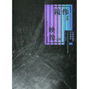 鏡像.映像：80後的當代影像藝術[線裝][95折] TAAZE讀冊生活
