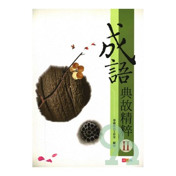 捷英社國中成語典故精粹II