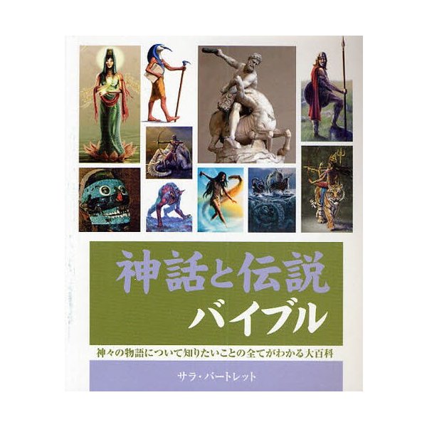 神話と伝説バイブル 神 の物語について知りたいことの全てがわかる大百科