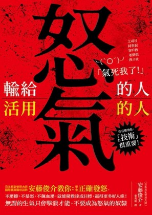 輸給怒氣的人；活用怒氣的人[二手書_普通]