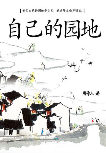 【電子書】周作人经典作品：自己的园地
