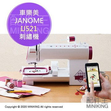 日本代購 JANOME 車樂美 IJ521 智慧縫紉機 刺繡機 裁縫機 手機 app操作 260種刺繡圖案