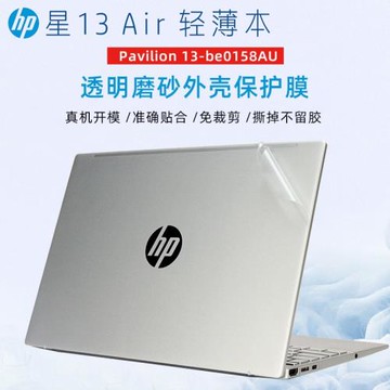 適用于惠普星13Air外殼貼膜筆記本透明啞光碳纖維保護膜13.3寸16：10屏幕膜Pavilion 13-be機身透明磨砂貼紙