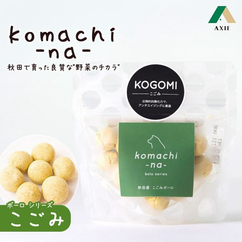 犬のおやつ komachi-na- ボーロ こごみ 25g  アクシエ 国産 オヤツ 間食 ドッグフード ご褒美 犬用品 全犬種 こまちな 通販  LINEポイント最大0.5%GET | LINEショッピング