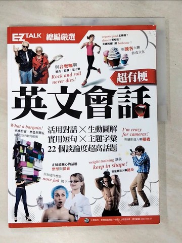 【書寶二手書T4／語言學習_D5B】超有梗英文會話:EZ TALK 總編嚴選特刊_EZ TALK編輯部