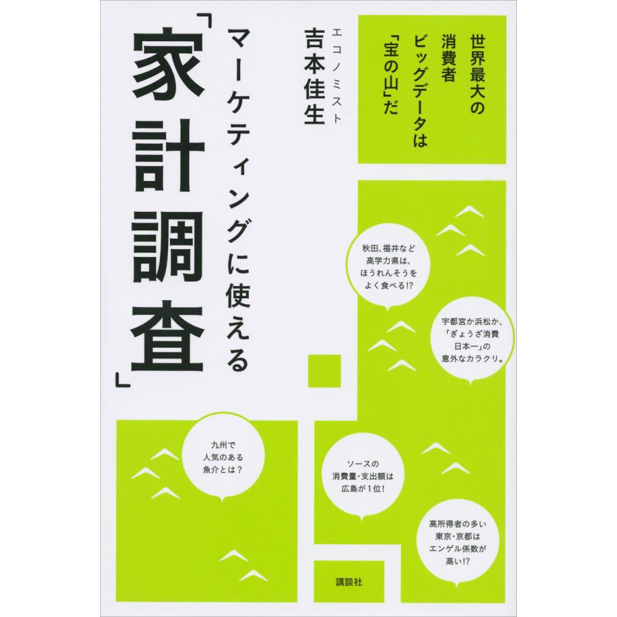 マーケティングに使える 家計調査 世界最大の消費者ビッグデータは 宝の山 だ