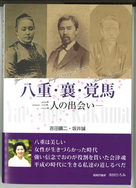 八重・襄・覚馬　－三人の出会いー