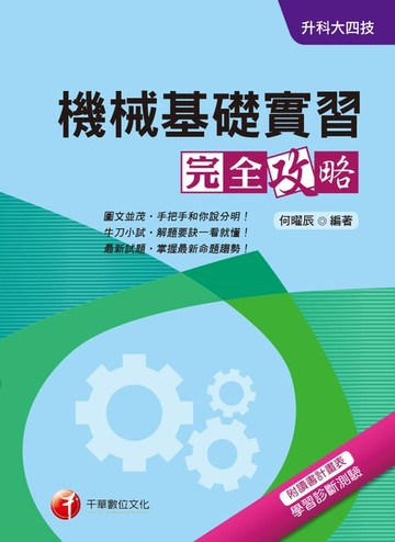 【電子書】108年機械基礎實習完全攻略[升科大四技](千華)