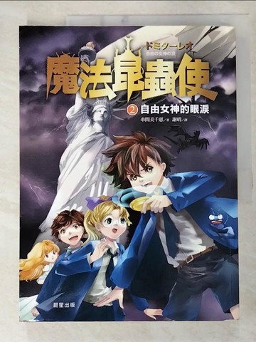 【書寶二手書T6／兒童文學_E92】魔法昆蟲使2：自由女神的眼淚_串間 美千惠