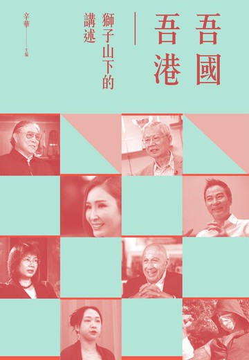【電子書】吾國吾港：獅子山下的講述