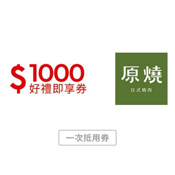 【原燒】$1000元好禮即享券 (一次抵用)(限內用)