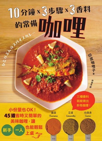 【電子書】10分鐘x 3步驟x 3香料的常備咖哩：小份量也OK！45道省時又簡單的美味咖哩，讓新手、一人也能輕鬆上桌