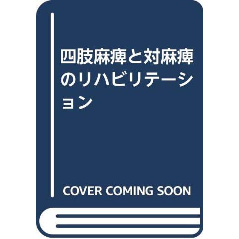 四肢麻痺と対麻痺のリハビリテーション