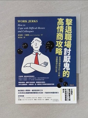 【書寶二手書T1／財經企管_RGF】擊退職場討厭鬼的高情商攻略：當個情緒穩定的工作者，遠離職場內耗日常_露易絲．卡納珊, 陳慧瑜