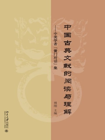 【電子書】中国古典文献的阅读与理解——中美学者“黉门对话”集