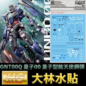 【鋼普拉】現貨 大林水貼 BANDAI MG 1/100 GNT-0000 QAN 00Q 量子型00Q 能天使鋼彈