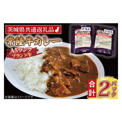 ふるさと納税 茨城県 大洗町 常陸牛カレー 200g×2パック 茨城県共通返礼品 ブランド牛 茨城 国産 常陸牛 黒毛和牛 霜降り 牛肉 カレー レトルト レトルト…