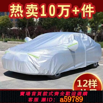 【廠家直銷 可打統編】四季通用萬款車型量身定制汽車車衣車罩車套防曬防雨隔熱加厚防雪