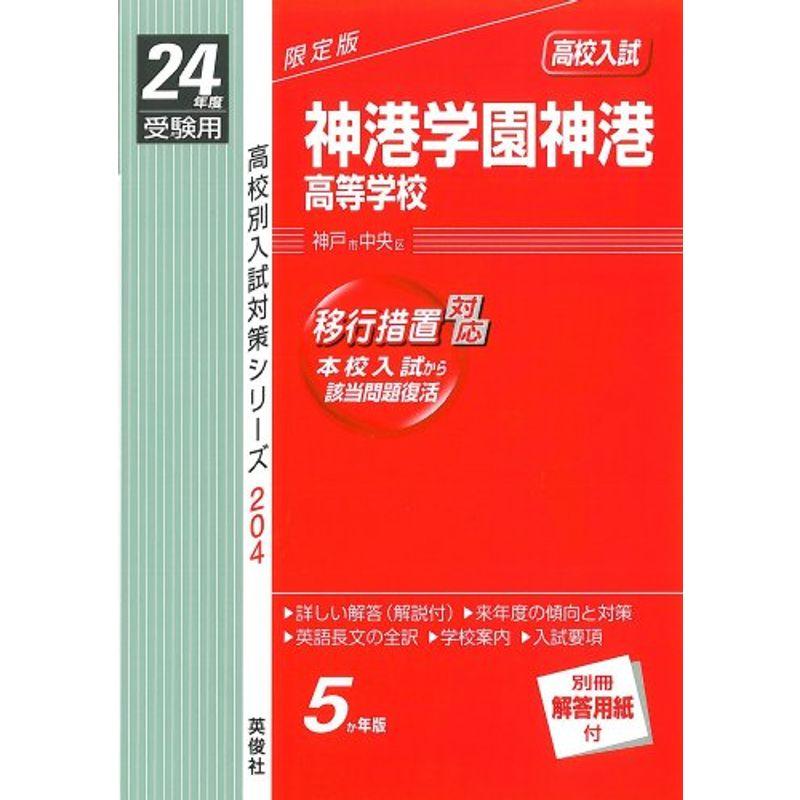 赤本204 神港学園神港高等学校 (24年度受験用)