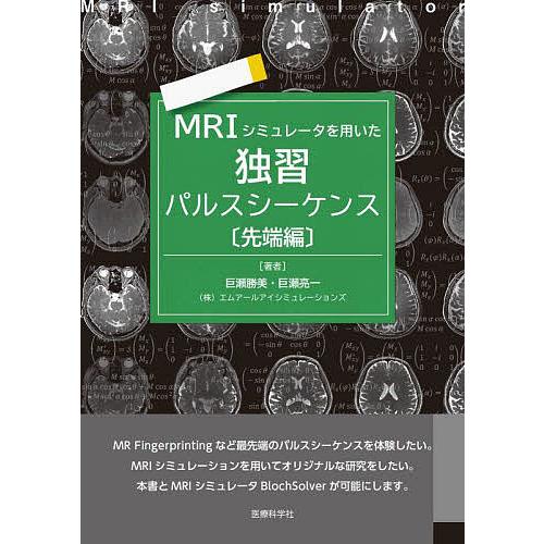 MRIシミュレータを用いた独習パルスシーケンス 先端編