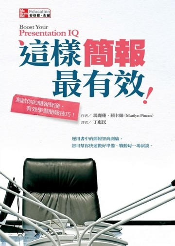 這樣簡報最有效[二手書_良好]