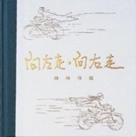 向左走．向右走[二手書_普通]