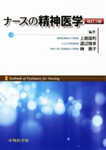  ナースの精神医学　改訂５版／上島国利(著者),渡辺雅幸(著者),榊惠子(著者)