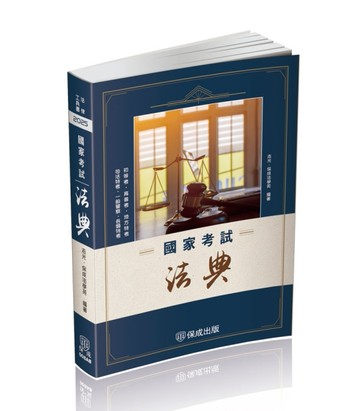 國家考試法典-2025法律法典工具書系列（保成）[二手書_良好]