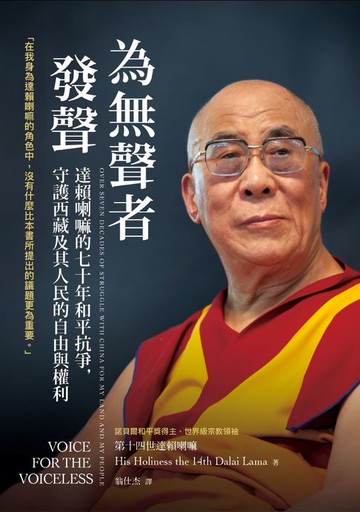 【電子書】為無聲者發聲：達賴喇嘛的七十年和平抗爭，守護西藏及其人民的自由與權利