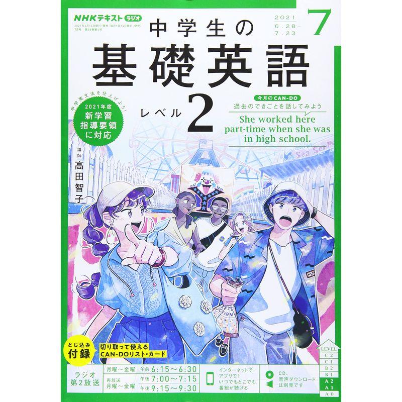 NHKラジオ中学生の基礎英語レベル2 2021年 07 月号 雑誌