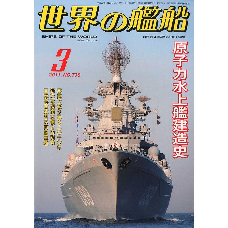 世界の艦船 2011年 03月号 雑誌