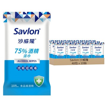 Savlon 沙威隆 75%酒精濕巾 隨身包  10抽 食品級酒精  48包  1箱