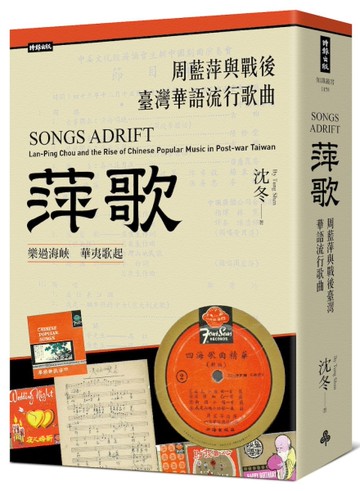 萍歌：周藍萍與戰後臺灣華語流行歌曲[二手書_近全新]