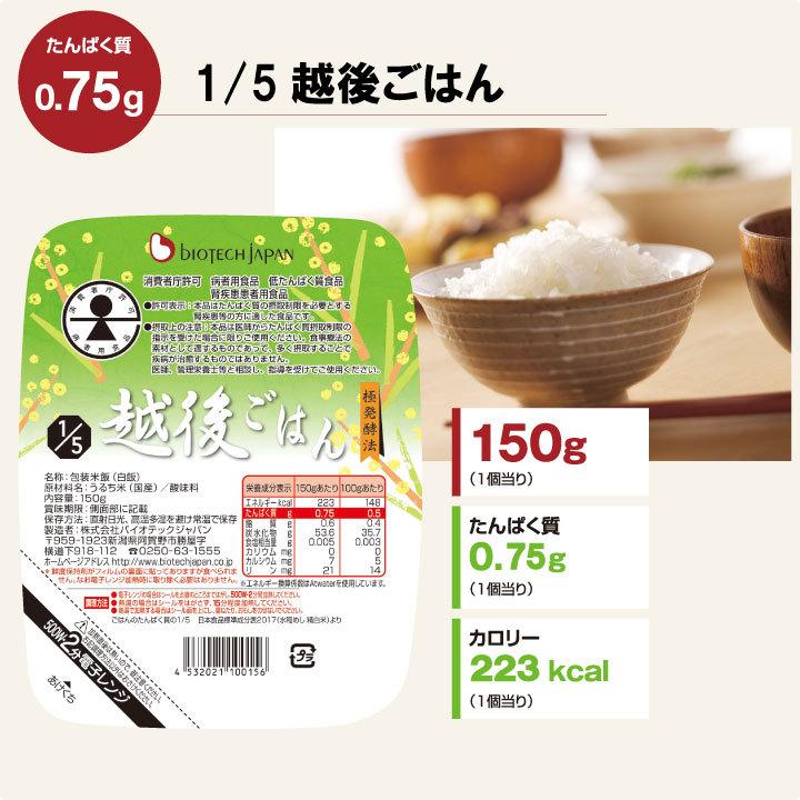 低たんぱく　1 5越後ごはん(150g×20個)バイオテックジャパン たんぱく質調整食品　ごはん　米　低タンパク　腎臓病　CKD