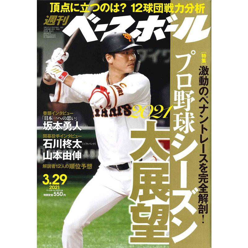 週刊ベースボール 2021年 29 号 特集:2021 プロ野球シーズン大展望