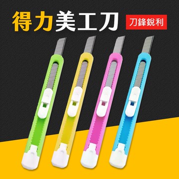 台灣現貨 得力美工刀 糖果色美工刀 不挑款 美工刀 小刀 刀片文具 事務工具 可固定 艾瑪