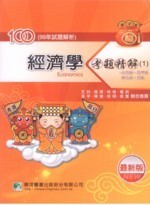 100年(99年試題)【經濟學】考題精解(1)(企管所、管理所、國企所、其他)  經濟研究室 2010 大碩教育