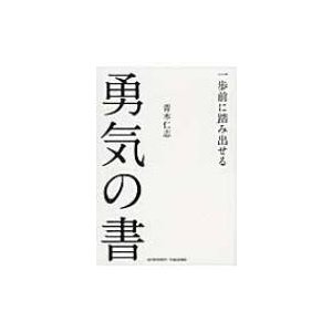 一歩前に踏み出せる勇気の書 青木仁志