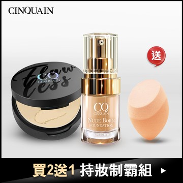 【持久無暇】CQ思珂 微霧裸肌定妝輕粉餅+天生美肌恆霧粉底 送「美妝蛋」(隨機)