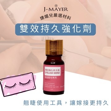 雙效持久強化劑 睫毛持久劑 嫁接持久劑 加固劑 美睫睫毛雨衣 下睫毛 仙子毛 嫁接睫毛 睫毛黑膠 眼睫毛 婕媚兒